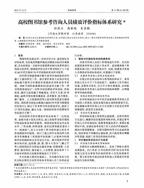 高校图书馆参考咨询人员绩效评价指标体系研究