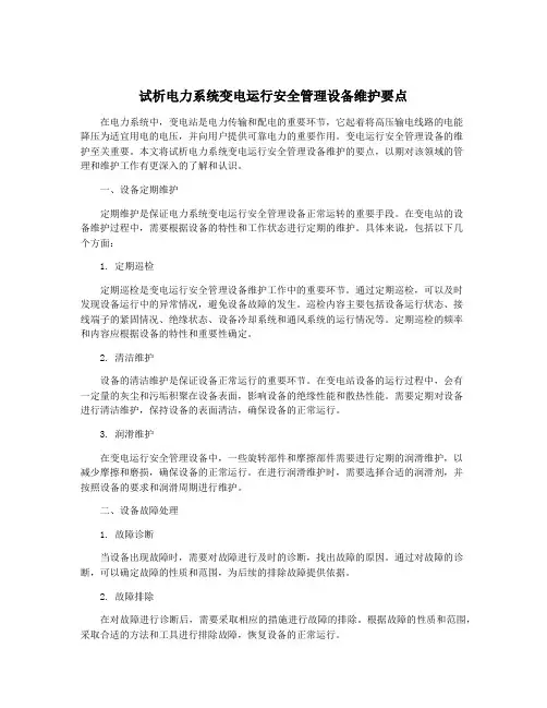 试析电力系统变电运行安全管理设备维护要点