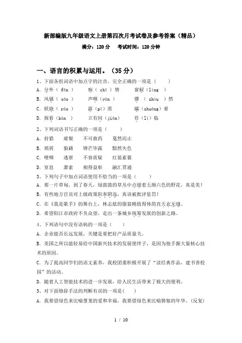 新部编版九年级语文上册第四次月考试卷及参考答案(精品)