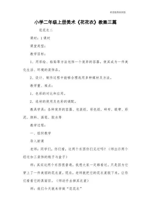 小学二年级上册美术《花花衣》教案三篇