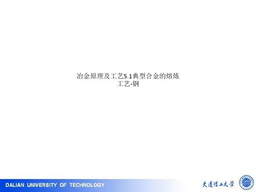 冶金原理及工艺5.1典型合金的熔炼工艺-钢