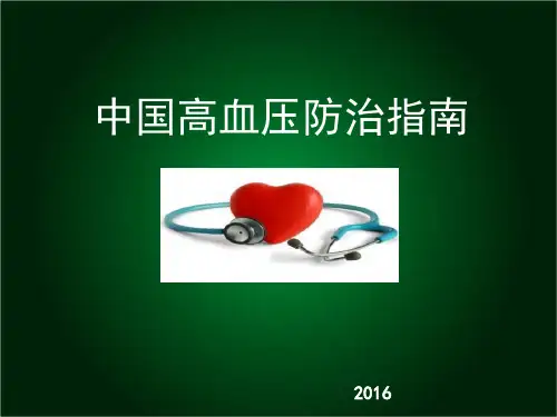 最新中国高血压防治指南解读