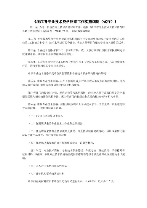 浙江省专业技术资格评审工作实施细则(试行)