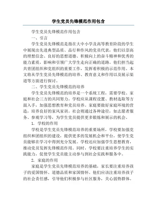 学生党员先锋模范作用包含