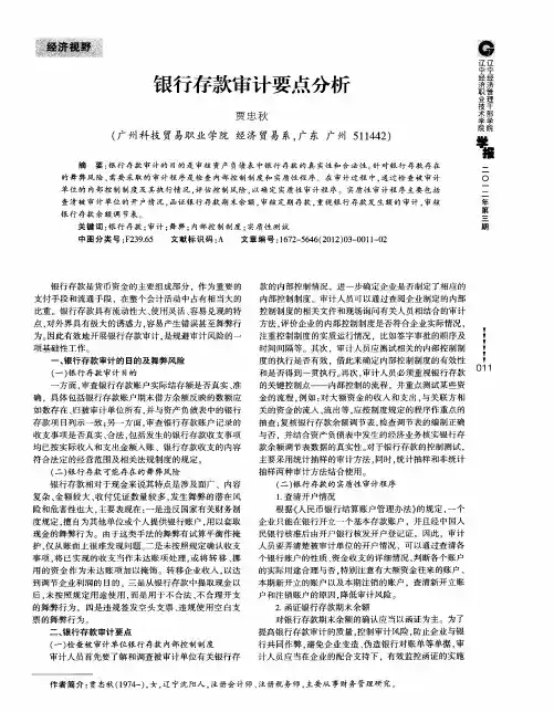 银行存款审计要点分析