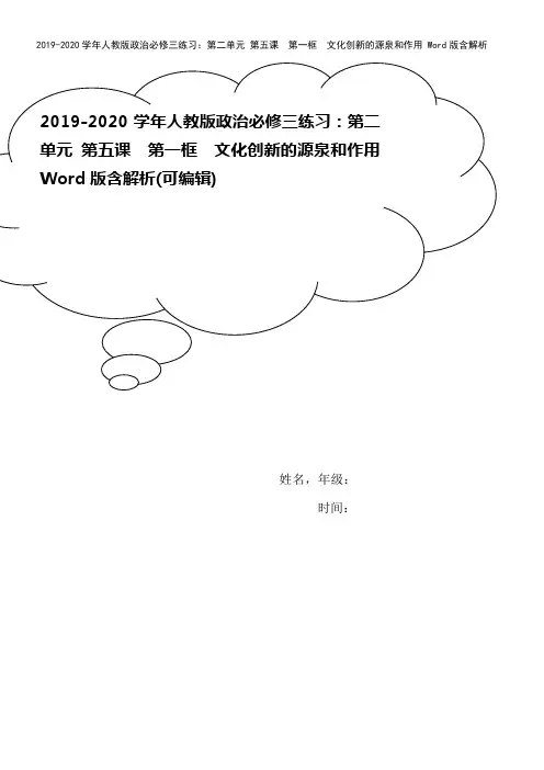 2019-2020学年人教版政治必修三练习：第二单元 第五课 第一框 文化创新的源泉和作用 Wor