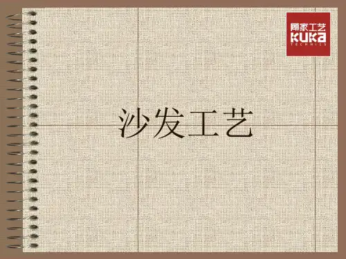 沙发工艺流程(新修改)