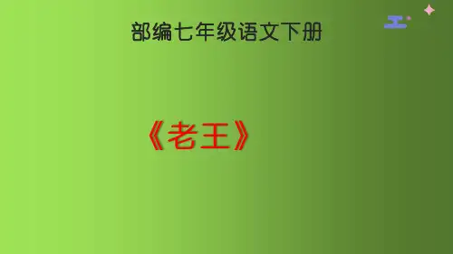 部编七年级语文下册《老王》第二课时优秀课件