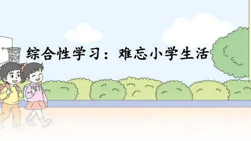 统编教材部编人教版六年级下册语文《综合性学习：依依惜别》PPT课件