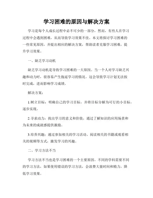 学习困难的原因与解决方案
