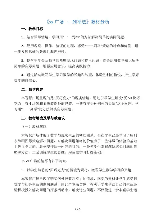 数学知识点秋青岛版数学六年级上册第六单元《智慧广场——列举法》教材分析-总结