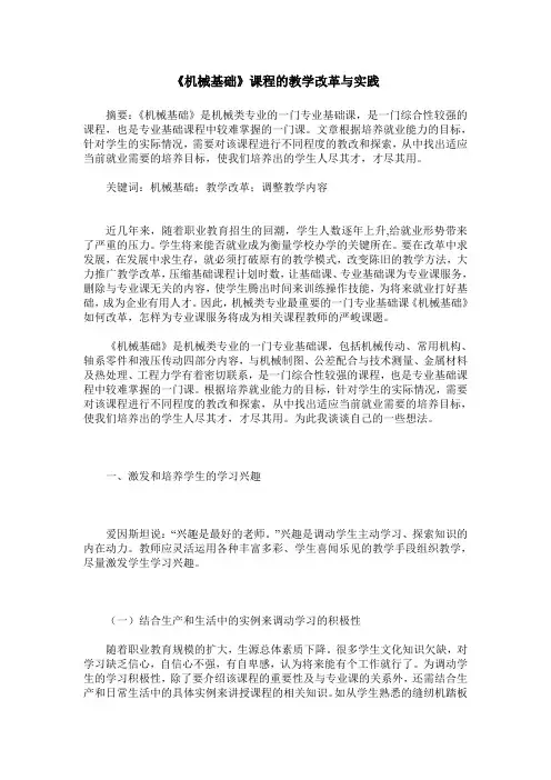 《机械基础》课程的教学改革与实践 2