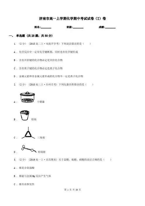 济南市高一上学期化学期中考试试卷(I)卷(测试)