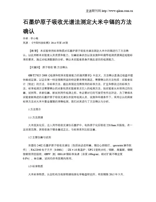 石墨炉原子吸收光谱法测定大米中镉的方法确认