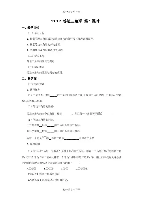 人教版-数学-八年级上册-13.3.2 等边三角形(1)  教案