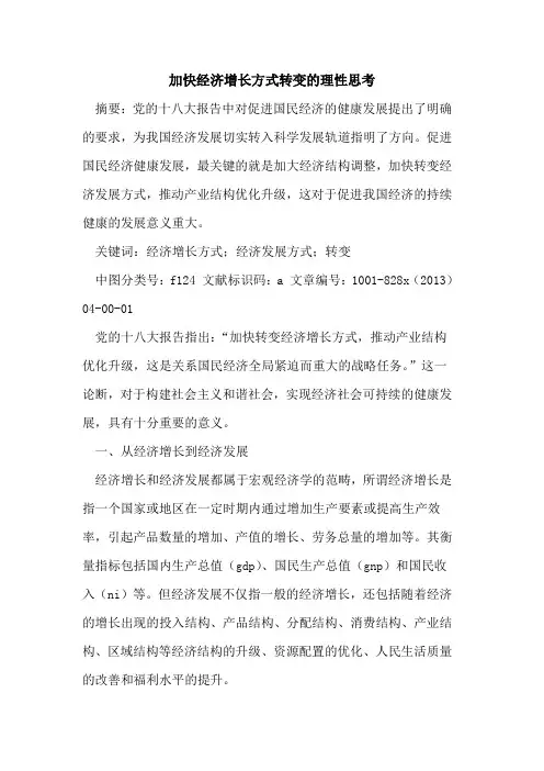 加快经济增长方式转变理性思考