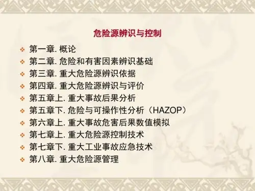 《危险源辨识与控制》第一章概论