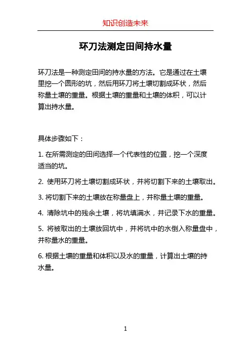 环刀法测定田间持水量