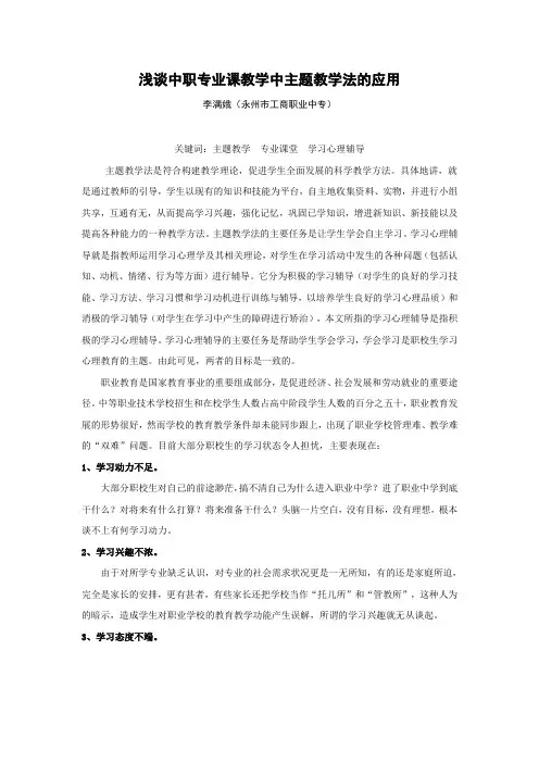 浅谈中职专业课教学中主题教学法的应用