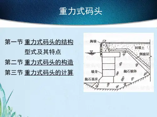 重力式码头