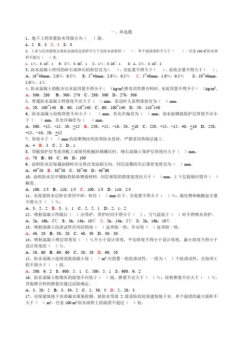 《地下防水工程质量验收规范试题》 2