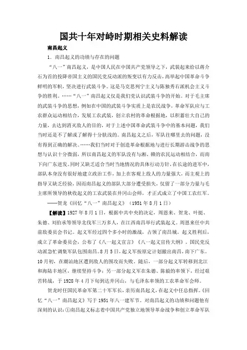 人教版高中历史必修1 4.15国共十年对峙时期相关史料解读