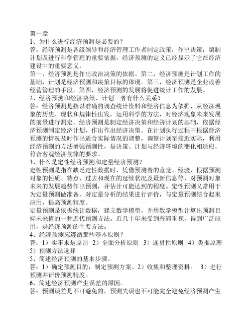 09级预测与决策1