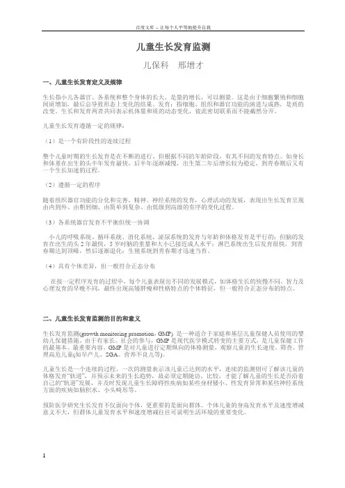 儿童生长发育监测2