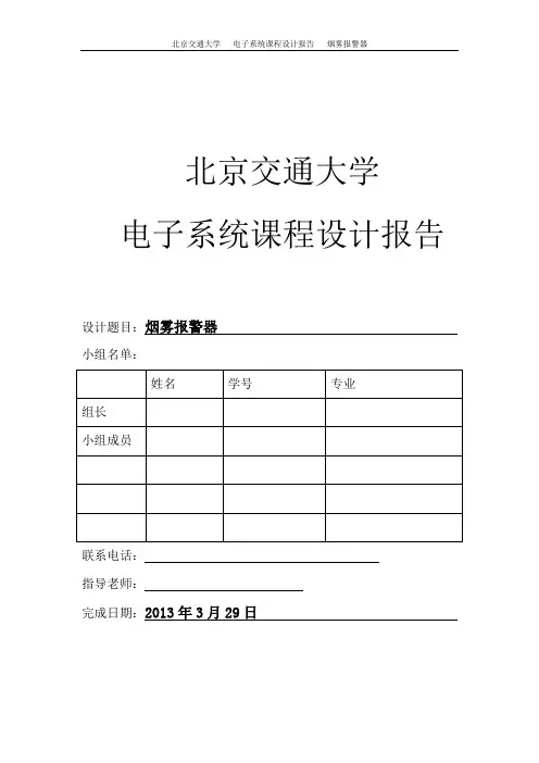 烟雾报警器设计报告