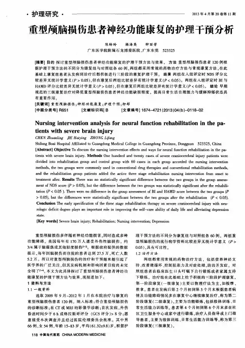 重型颅脑损伤患者神经功能康复的护理干预分析