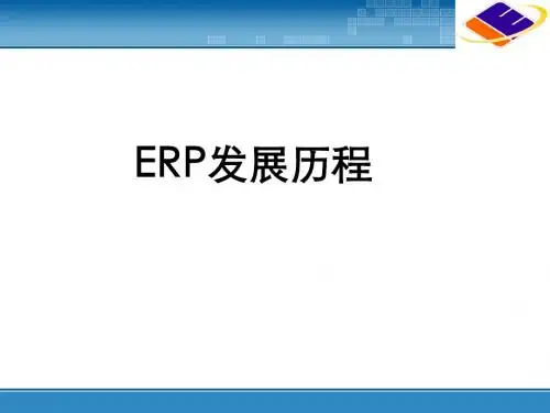 ERP原理与应用 1.ERP发展历程