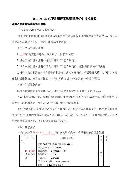 室内P1.86电子显示屏采购说明及详细技术参数(1)
