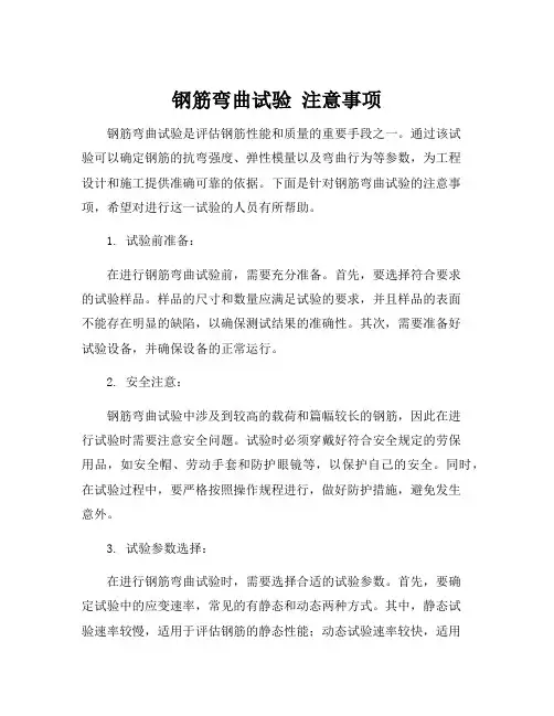 钢筋弯曲试验 注意事项