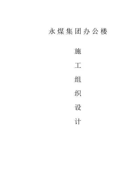 永煤施工组织设计