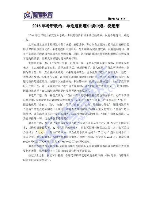 2016年考研政治：单选题出题中规中矩,没超纲