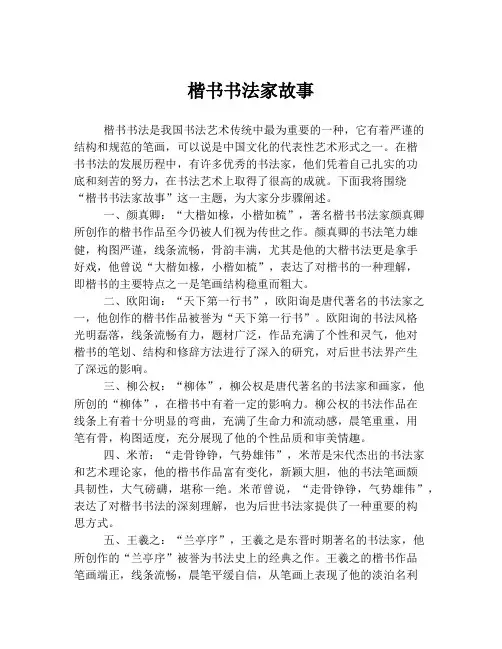 楷书书法家故事
