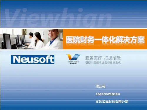 医院财务一体化解决方案