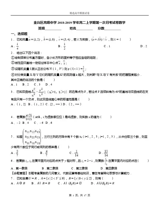 金台区高级中学2018-2019学年高二上学期第一次月考试卷数学