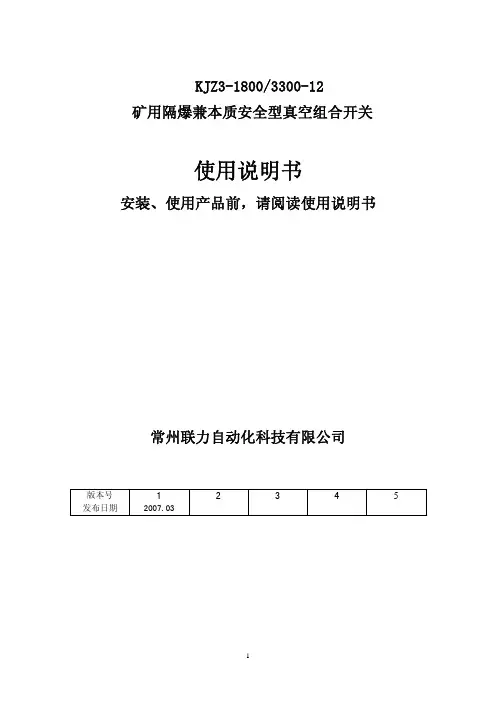 KJZ3常州联力组合开关说明书