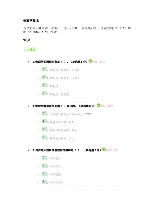 继续教育物联网技术 92分答案