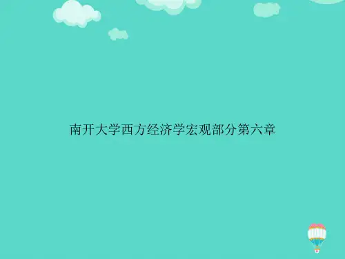 【高质量】南开大学西方经济学宏观部分第六章PPT文档