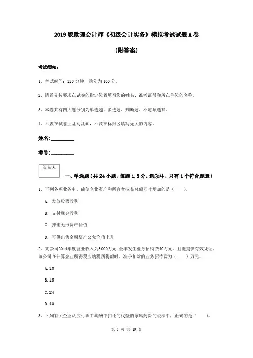 2019版助理会计师《初级会计实务》模拟考试试题A卷 (附答案)