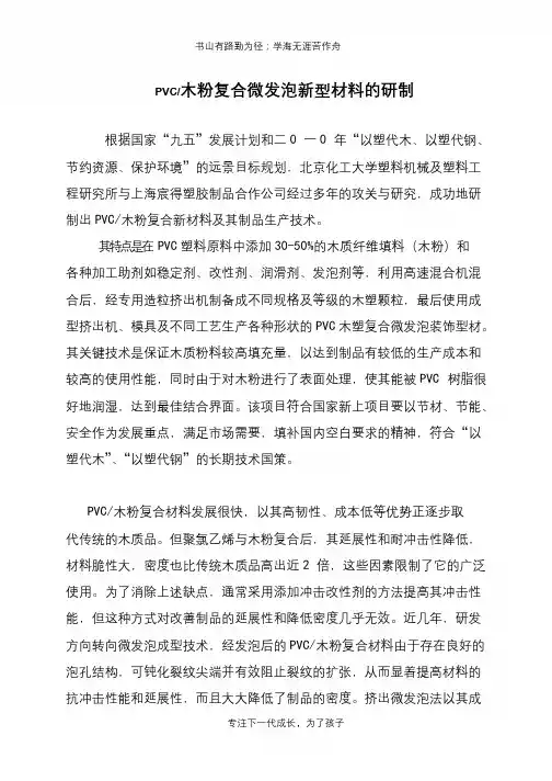 PVC-木粉复合微发泡新型材料的研制