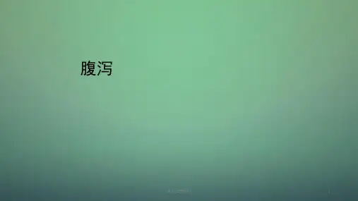 腹泻的诊疗ppt课件