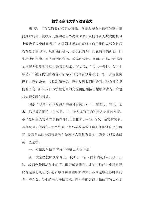 教学语言论文学习语言论文