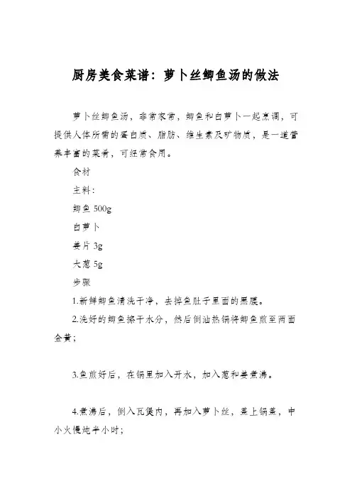 厨房美食菜谱：萝卜丝鲫鱼汤的做法_1
