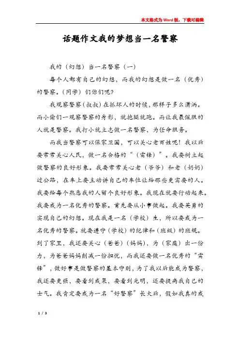 话题作文我的梦想当一名警察