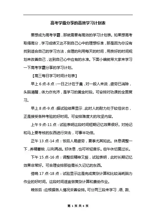 高考学霸分享的高效学习计划表
