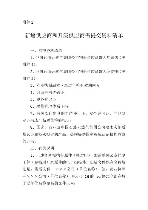 中石油新增供应商和升级供应商需提交资料清单