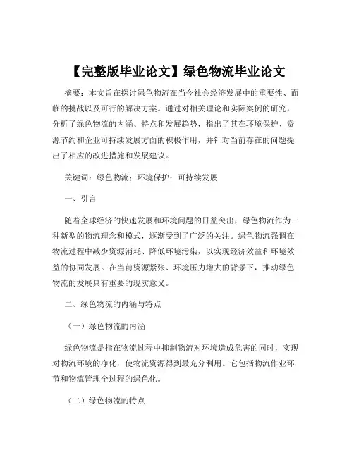 【完整版毕业论文】绿色物流毕业论文